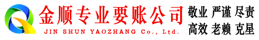余杭金顺要债公司